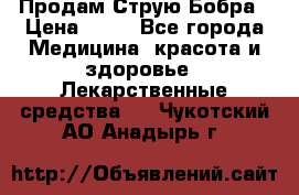Продам Струю Бобра › Цена ­ 17 - Все города Медицина, красота и здоровье » Лекарственные средства   . Чукотский АО,Анадырь г.